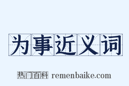 为事近义词是什么意思的图片